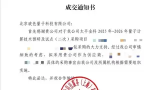 “叕”中标！玻色量子中标太平金科2025-2026年量子计算技术采购项目