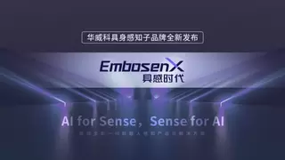双奖加身，双新发布——华威科子品牌“具感时代”将开启具身感知新篇章