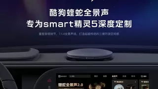 酷狗音乐重塑蝰蛇全景声音频细节 专为smart精灵5号深度定制