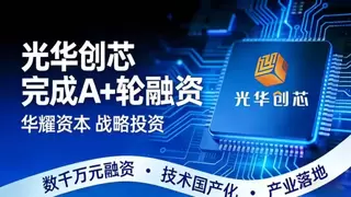 硬核科创再获助力，光华创芯A+轮融资攻克AI超组装核心技术难题