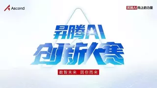 以创新赴约，为未来赋能！鲲鹏昇腾创新大赛2025全国总决赛即将开赛