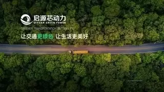 启源芯动力深度参与换电标准体系建设，以技术创新筑牢产业兼容互通根基