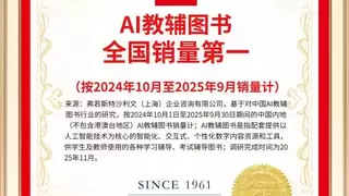 权威认证！全品斩获“中国AI教辅图书销量第一”市场地位