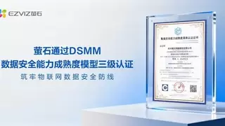 萤石网络通过数据安全能力成熟度模型三级认证 筑牢物联网数据安全防线