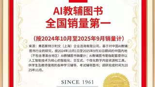 销量第一！全品AI教辅图书获国际权威认证，它到底强在哪？