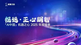 构筑AI发展智算基座 九章云极入选机器之心“年度AI榜单”