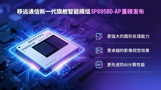 移远新一代旗舰智能模组SP895BD-AP，驱动AIoT场景智能进化