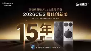 海信三筒洗衣机亮相CES 2026，并斩获最高奖项——CES 最佳创新奖