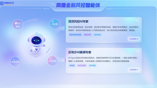 同盾科技：深耕智能金融风控，以“大模型+智能体”赋能行业数智化转型