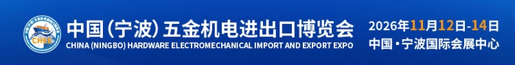 2026中国五金机电进出口博览会暨外贸采购与出海发展高峰论坛