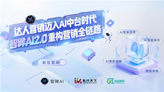 智眸AI2.0重塑营销链路  因赛集团以全链路智能破解达人营销效率困境