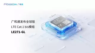 广和通发布全球版LTE Cat.1 bis模组LE271-GL，助IoT设备“单SKU“畅连全球
