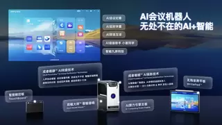 成者AI会议机器人等系列新品打响“AI会议时代”系统战