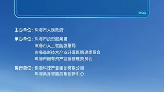 珠海广发英雄帖！诚邀全球企业共赴具身智能产业盛会