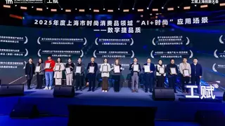 聚焦“AI+时尚”新生态 致景科技亮相2026“工赋上海”创新大会