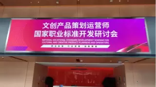 版查查科技受邀参与《文创产品策划运营师国家职业标准》开发研讨会