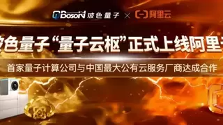 玻色量子计算云服务上线阿里云！面向全球开放，直面国际量子算力竞争！
