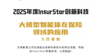 行业认可！九四智能荣膺2025年度InsurStar创新科技奖项