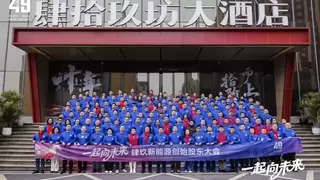 开启创新发展新纪元 49新能源创始股东大会圆满完成