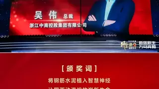 新质新生 万马奔腾丨浙江中南集团总裁吴伟荣膺2025年度风云浙商