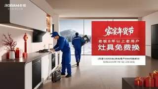 老板电器“家宴年货节”暖心启幕！8 年灶具老用户免费换，守护团圆厨房安全