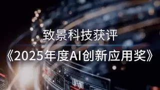 AI智造未来，致景科技获评“2025年度AI创新应用奖”