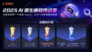 2025 AI原生编程挑战赛收官，5500+战队攻关AIOps工程化闭环