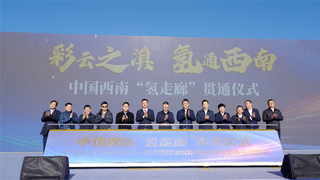 氢能产业开门红！300辆氢能重卡发运，中国西南“氢走廊”贯通