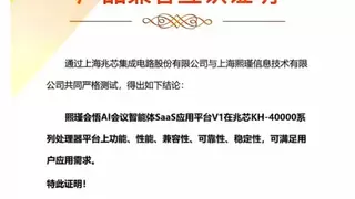 熙瑾会悟完成兆芯认证，打造纯离线会议秘书新标杆