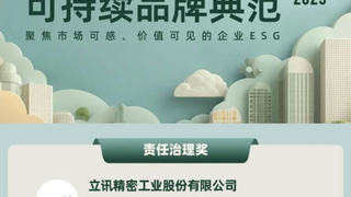 ESG治理实践获认可，立讯精密载誉分享行业经验