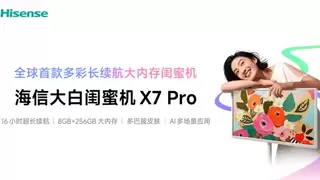 5款配色+16小时超长续航 全球首款多彩闺蜜机海信X7 Pro开启预售