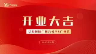 亿阳国际完成华南“三角”战略布局，广州新枢纽正式启用强化区域网络