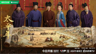 爱奇艺《太平年》1月23日播出，讲述五代十国“纳土归宋”的历史故事