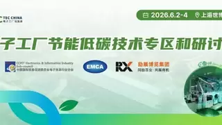 中国节能协会节能服务产业委员会深度参与Fac Tec China 2026电子工厂设施展，共筑绿色制造未来
