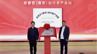 爱奇艺发布“法眼剧场”微剧合作规划   创作者产业园落地南京