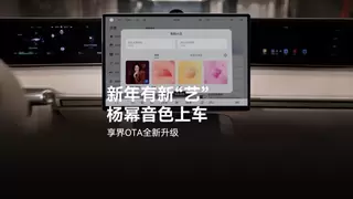 新年出行有新“艺” ，享界全系车载小艺新增杨幂明星音色