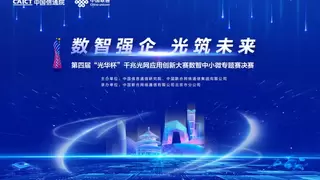 第四届“光华杯”千兆光网应用创新大赛数智中小微专题赛圆满结束
