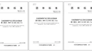 WAPI产业联盟发布五项《无线局域网产品工程化实现指南》团体标准