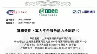 业界最高！商汤大装置获评全国首个5A级原生AI云平台