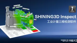 国产力量持续壮大！先临三维发布SHINING3D Inspect工业计量三维检测软件