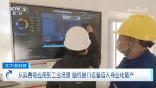 再登央视财经榜 华脑安全率工业脑机接口进入商业化量产阶段