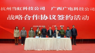 当虹科技×广西广电科技，签署战略合作协议！