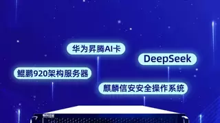开箱即用、安全无忧！麒麟信安全国产化智算一体机发布，高效赋能DeepSeek大模型应用实践