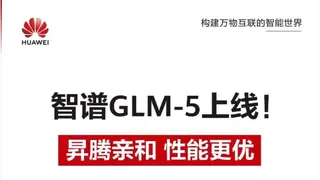 华为云完成智谱GLM-5适配，多款产品已接入可在线体验
