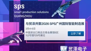 贸泽电子亮相SPS广州，一站式工业自动化平台加速AI+制造落地