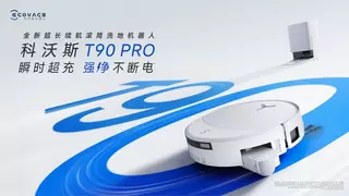 强净不断电体验！科沃斯T90 PRO上市