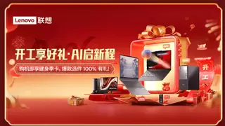 内嵌天禧AI，ThinkPad和ThinkBook AI PC开工季上新