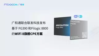 MWC 2026 | 广和通联合联发科技发布WiFi 8旗舰级CPE方案