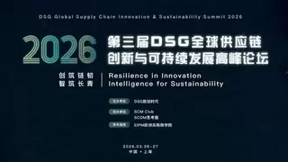 2026上海DSG全球供应链创新与可持续发展高峰论坛 | 重磅演讲嘉宾与参会企业提前揭晓！