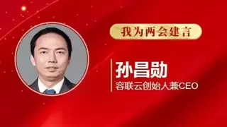 两会报道丨容联云孙昌勋：构建AI业务引擎，助推产业级智能体高质量发展